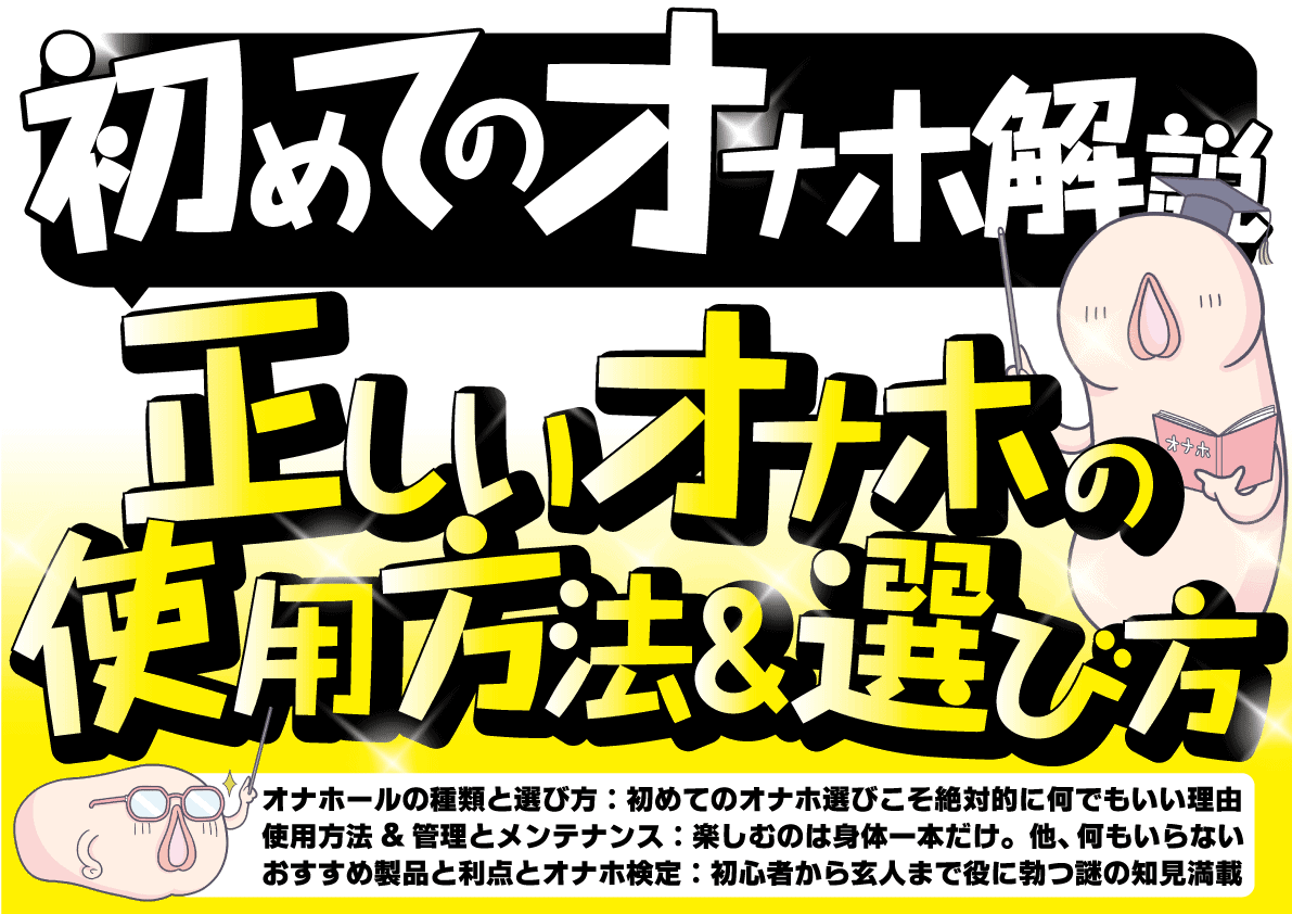 【オナホ使い方&選び方超まとめ】初めてのオナホール知識大全集【オナホオナニーの極め方】